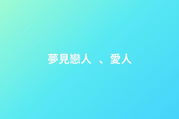 夢見戀人、愛人